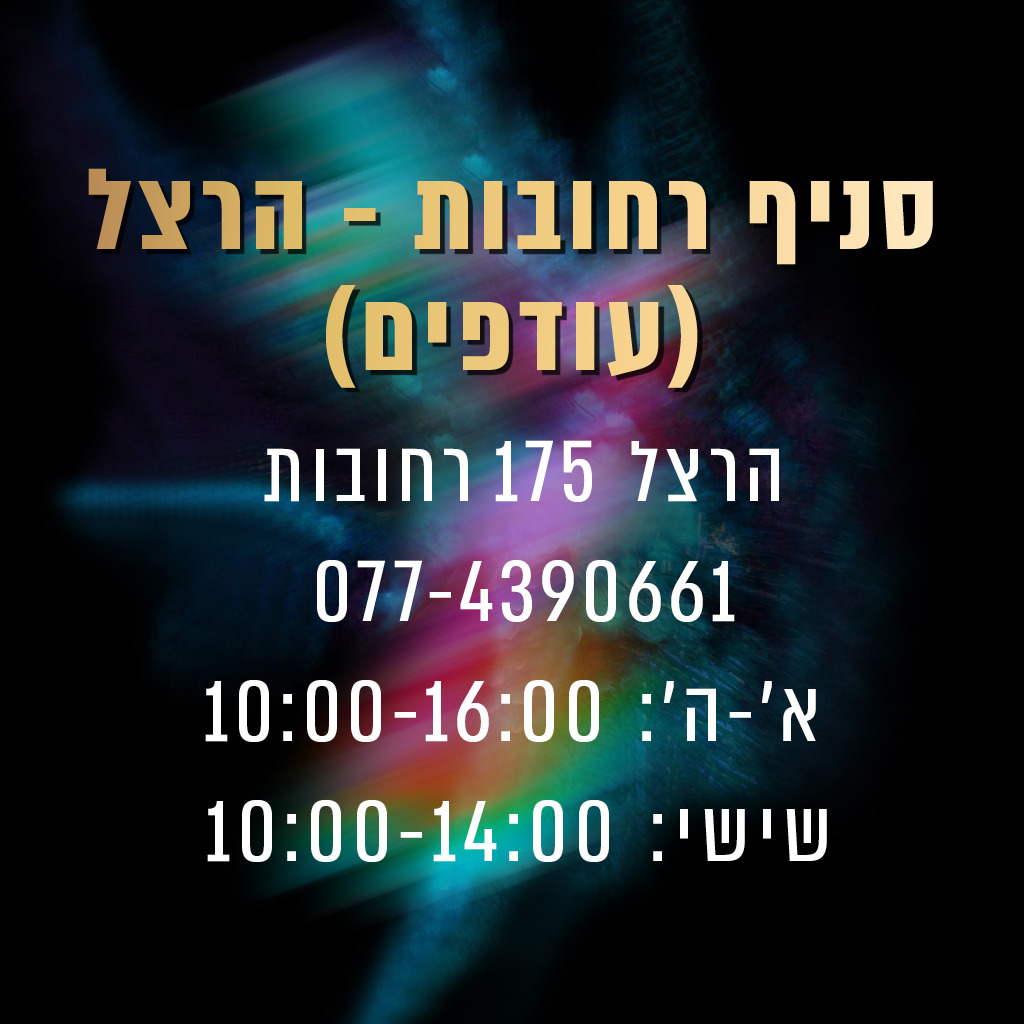 סניף רחובות (הרצל)