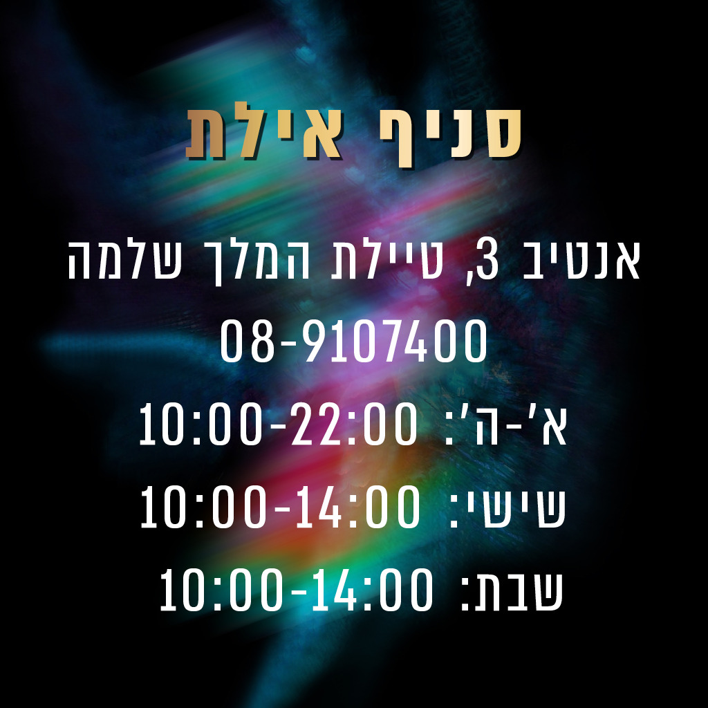 סניף אילת