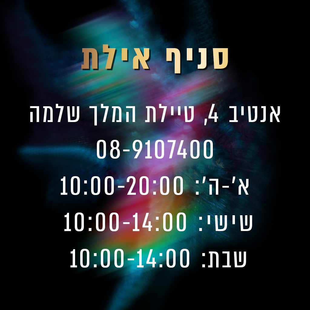 סניף אילת