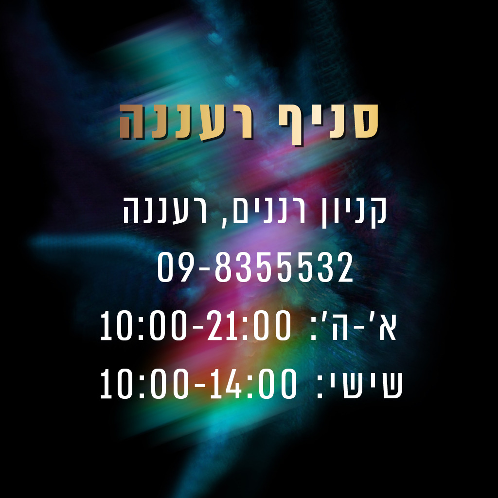 סניף רעננה