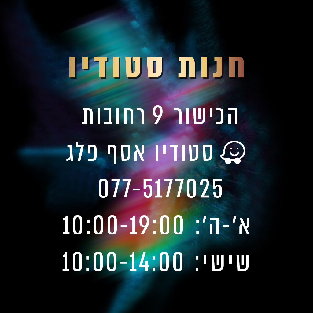 חנות סטודיו רחובות